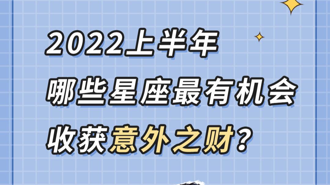 星座小课堂：2022年上半年哪些星座最有机会收获意外之财？#星座 #十二星座