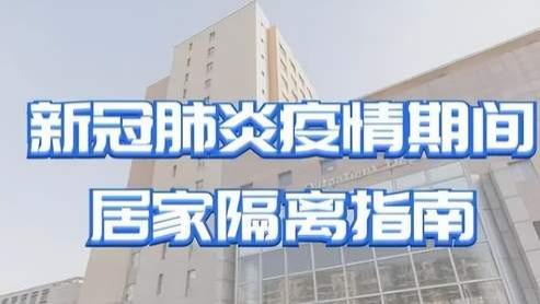 隔离|“羊”后居家隔离指南！除防护措施外，这些身体数据一定要记录