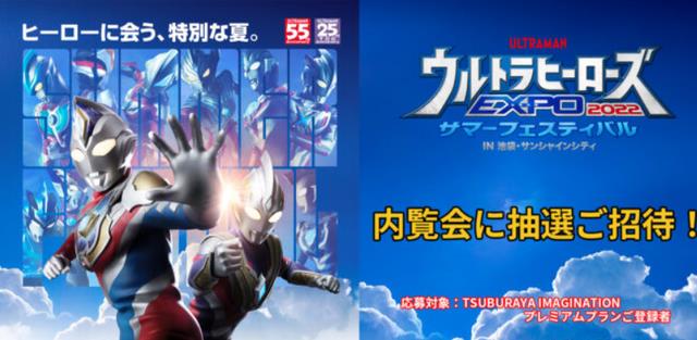 奥特英雄|圆谷邀请100位高级会员参加“奥特英雄EXPO2022夏日祭”预览会!