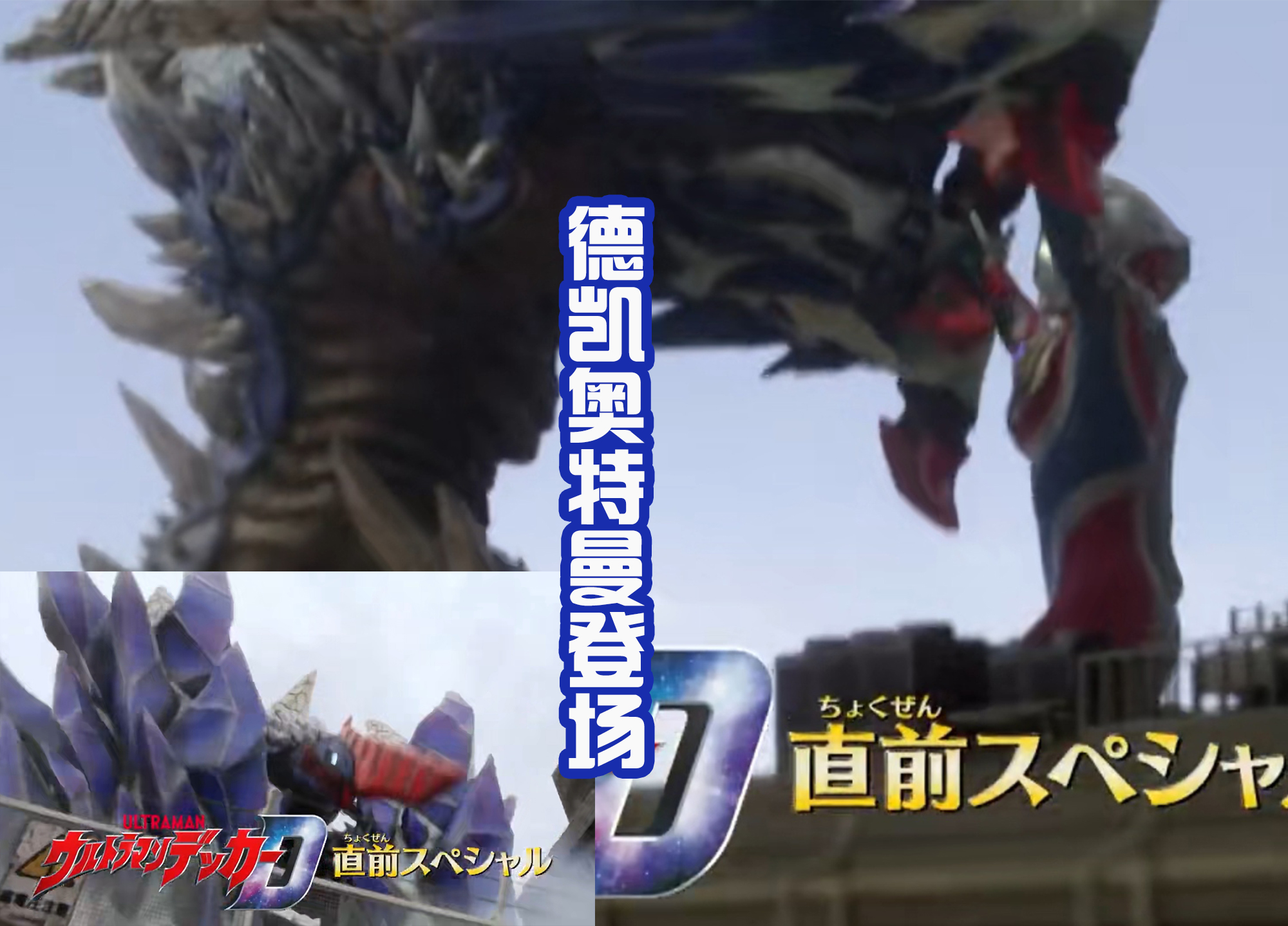 漫画|《德凯》特别篇开播!和斯菲亚怪兽激战,算是提前观看第一话吗?