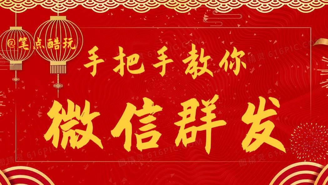 科普教程：手把手教你微信群发消息，虎年祝福一键搞定！