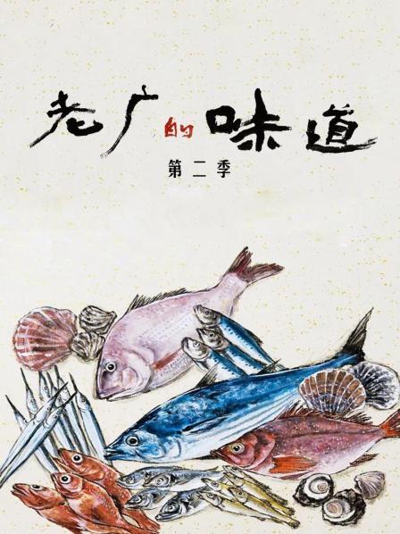 老广的味道 第二季