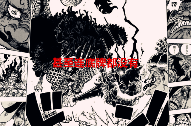 底牌|海贼王1050话：尾田吹了凯多这么久，居然没有底牌，这合理吗？