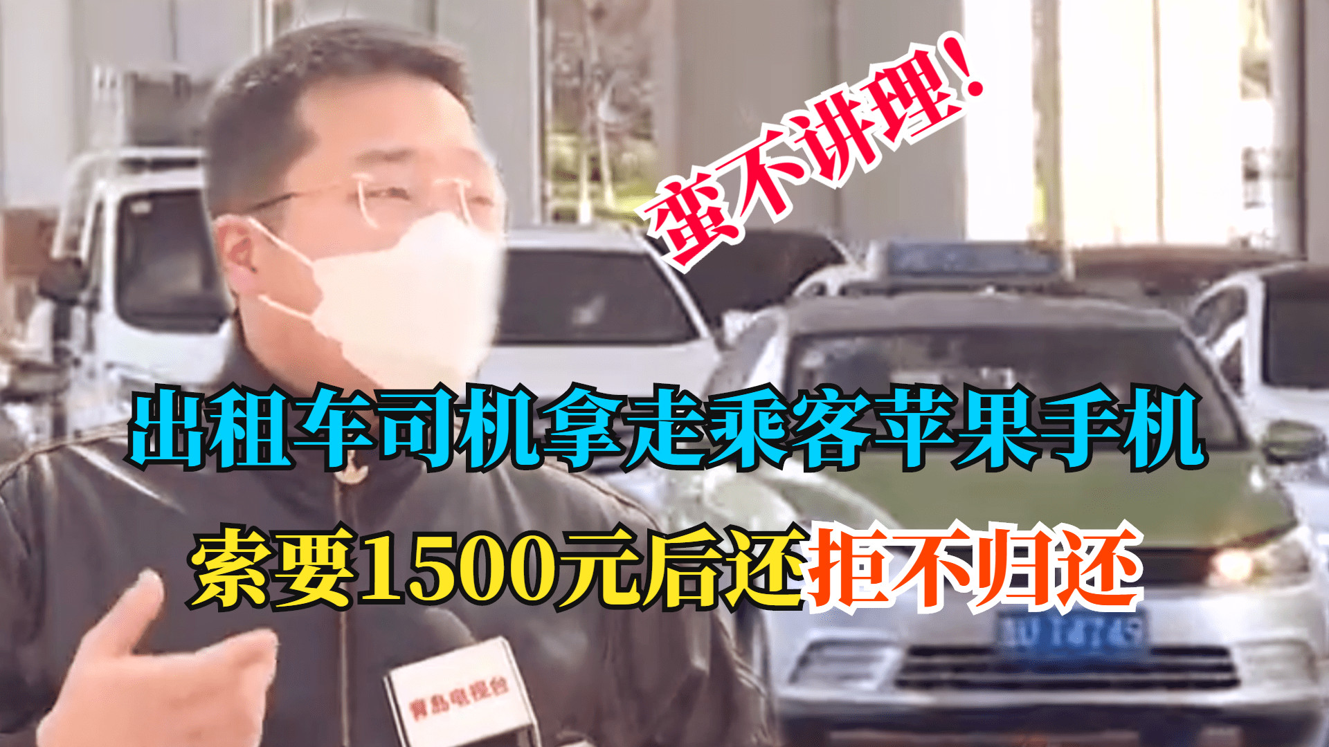 尼康|苹果13遗落出租车，转1500也没能拿回，司机：花钱买教训吧