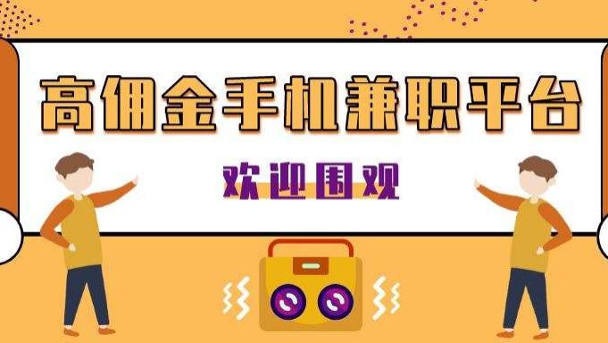 淘宝|靠谱的兼职任务平台有哪些，哪些是有潜力的兼职任务平台？小编带你成为兼职达人