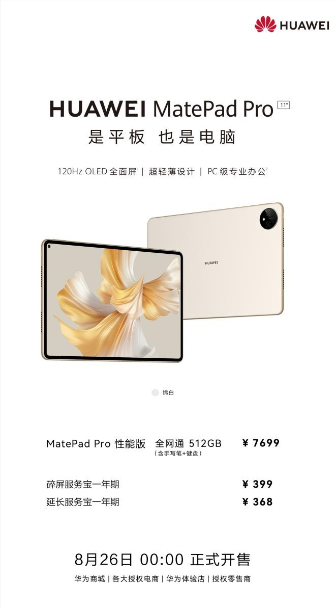 安卓|华为MatePad Pro锦白配色最高配置版本开售，iPad系列最大对手来了