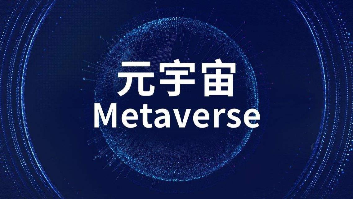 VR|元宇宙市场未来被看好 科技巨头纷纷下场争夺