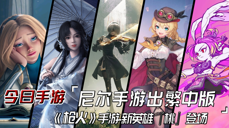 今日手游情报《尼尔》手游推出中文版，《枪火》手游上线新英雄