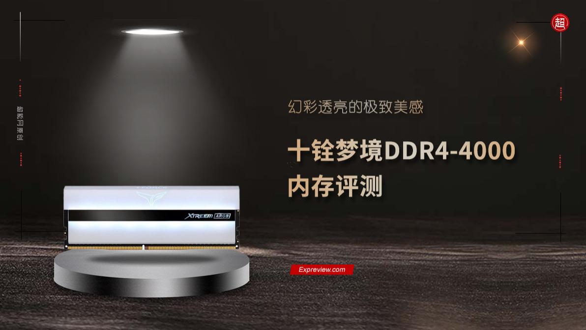 全面屏|十铨梦境DDR4-4000内存评测：幻彩透亮的极致美感