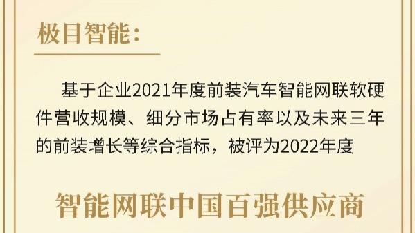 极目智能获「智能网联中国百强供应商」