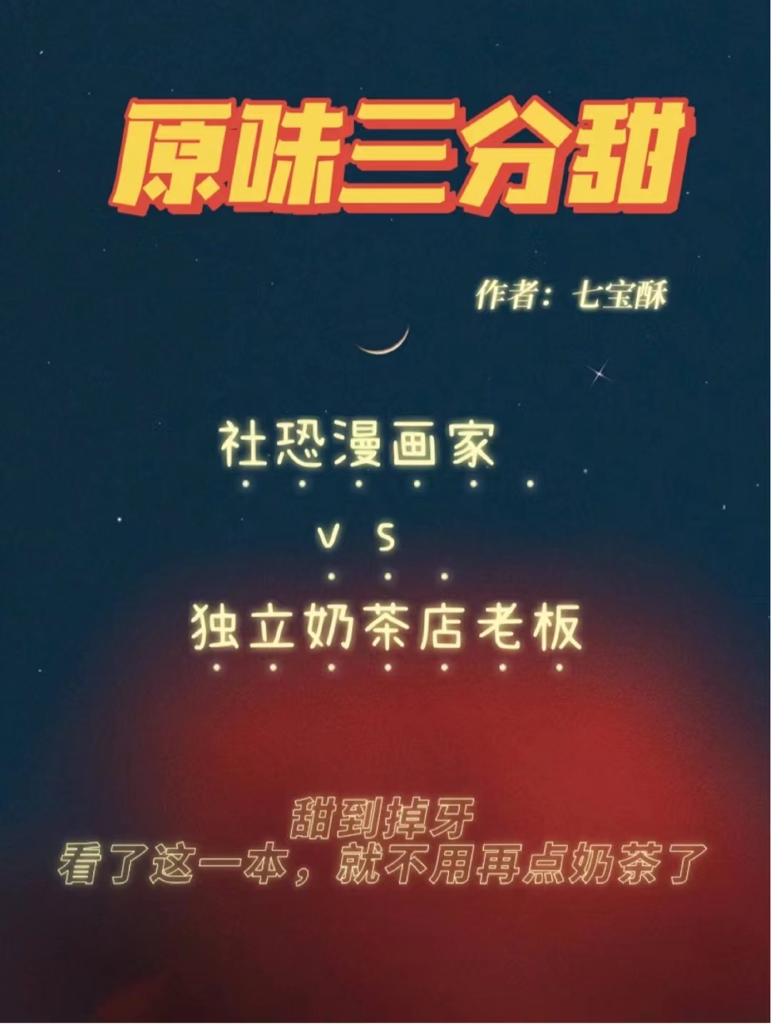 漫画家|社恐漫画家VS独立奶茶店老板｜《原味三分甜》七宝酥