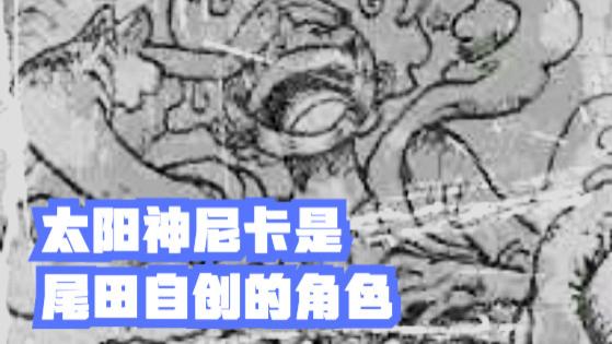 路飞|海贼王1044话，“太阳神尼卡”居然是尾田自创，路飞逃不掉宿命论
