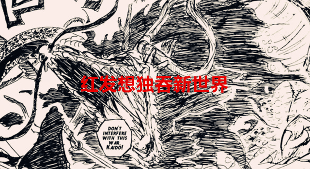 凯多|海贼王1049话：原来当年凯多是要去帮助白胡子，红发却搅和了