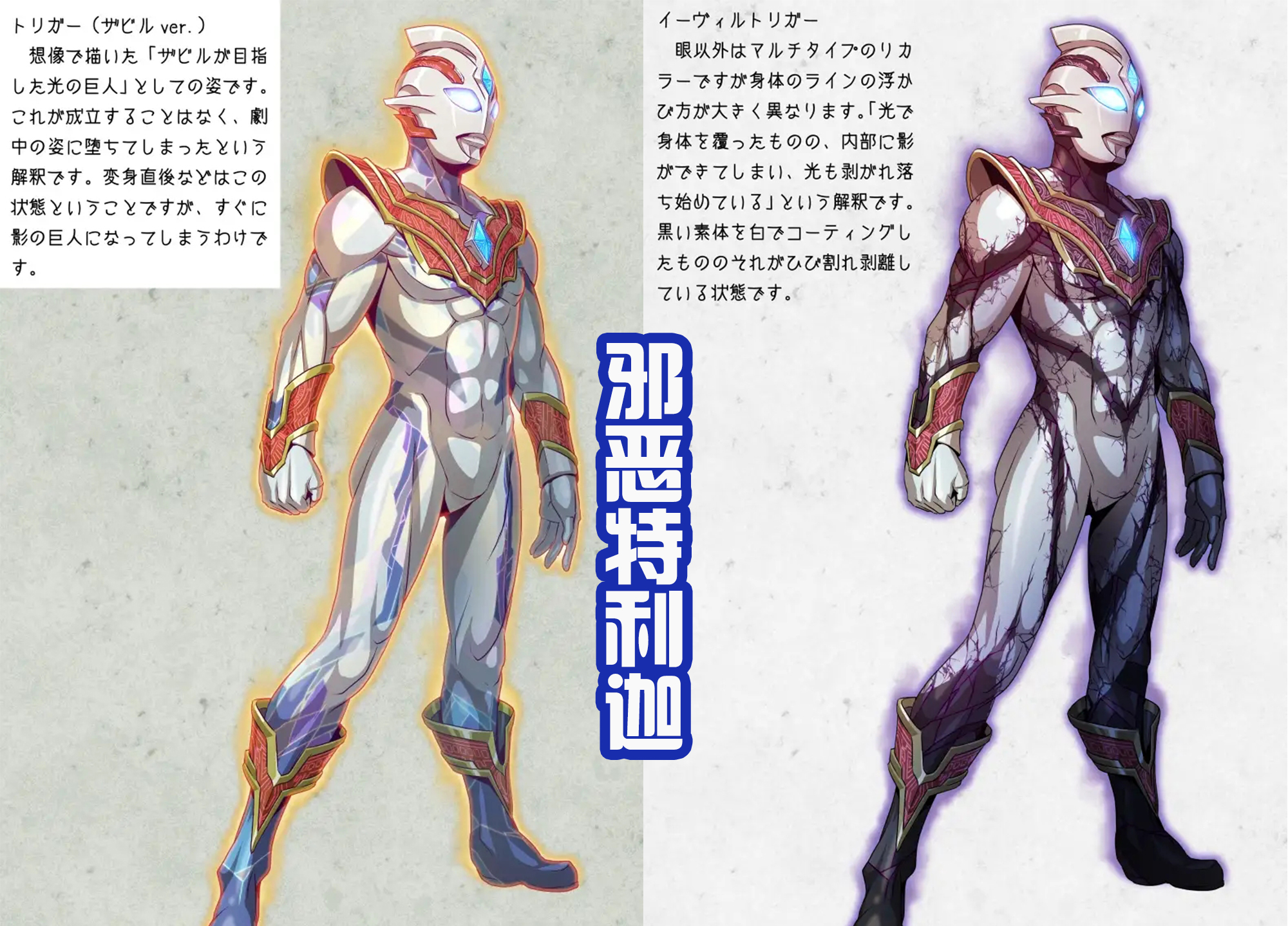 acgn漫评|黑田继续为特利迦绘制新形态,全新的邪恶特利迦,也有正义造型!