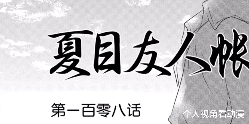 翻译|夏目友人帐:怪不得小胡子敢嘲讽娘口森森,原来真身竟然是白龙?