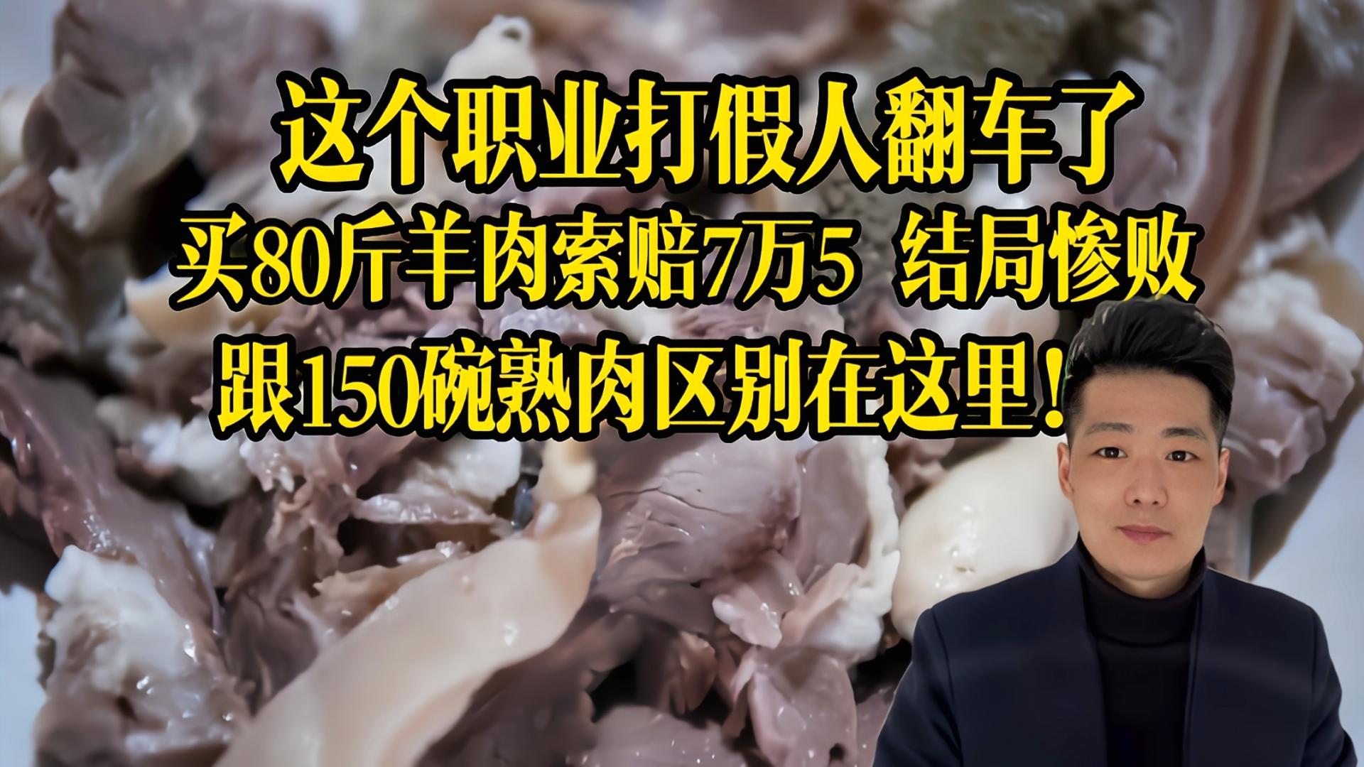 求职|我也是职业打假人，150碗扣肉都能赢，买80斤羊肉为啥判我输？我不服！终于出现一次职