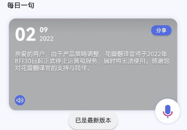 |华为“花瓣翻译官”运营不到一年就宣告退场了