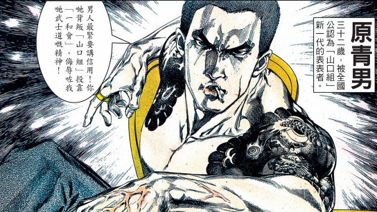 |简说动漫版古惑仔。第一期原青南篇①