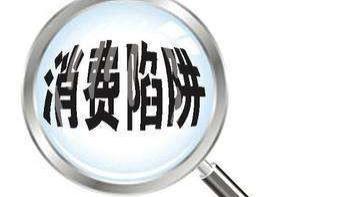 警惕消费陷阱！“定金”和“订金”有别！欧派家居黑心套路，消费者需谨慎！