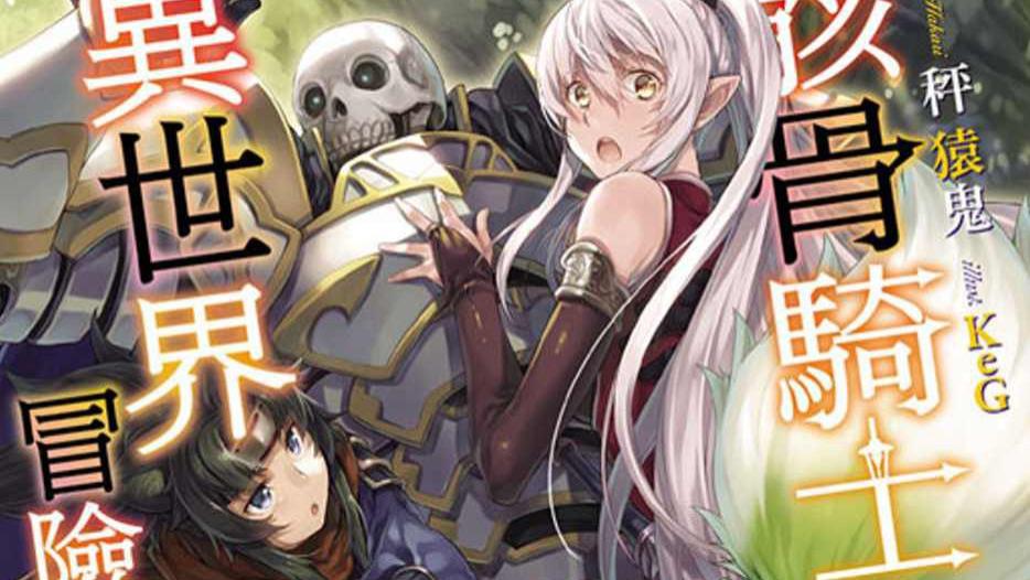 acgn漫评|新番推荐：异世界转生骑士开启第二人生