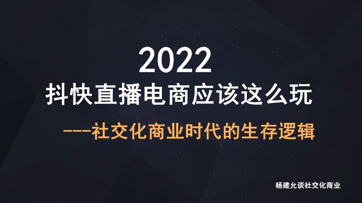 移动互联网|杨建允：2022年抖音快手电商直播间获得系统推荐流量的运营逻辑