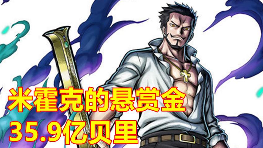 巴基|海贼王1058话，米霍克悬赏为35亿9千万，巴基的悬赏是31亿以上