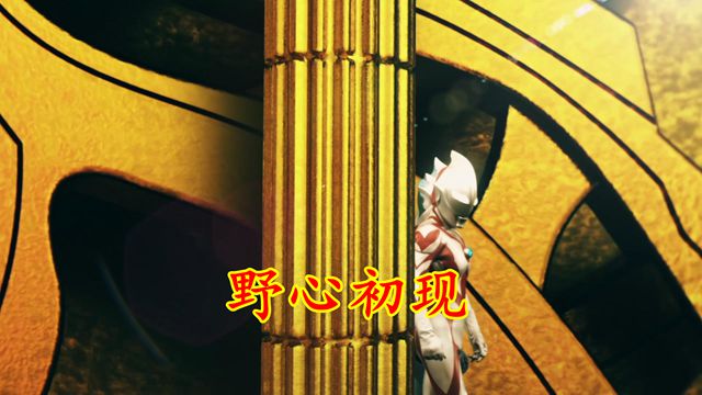 奥特银河|奥特银河格斗3:白贝白托野心初现,故意放过新生代