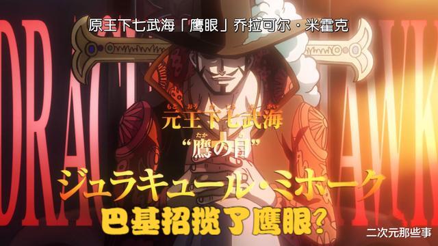 巴基|海贼王1053话：巴基因为招募了鹰眼才成为四皇？你们太小看巴基了