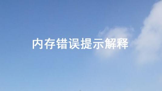 NFC|内存错误提示解释