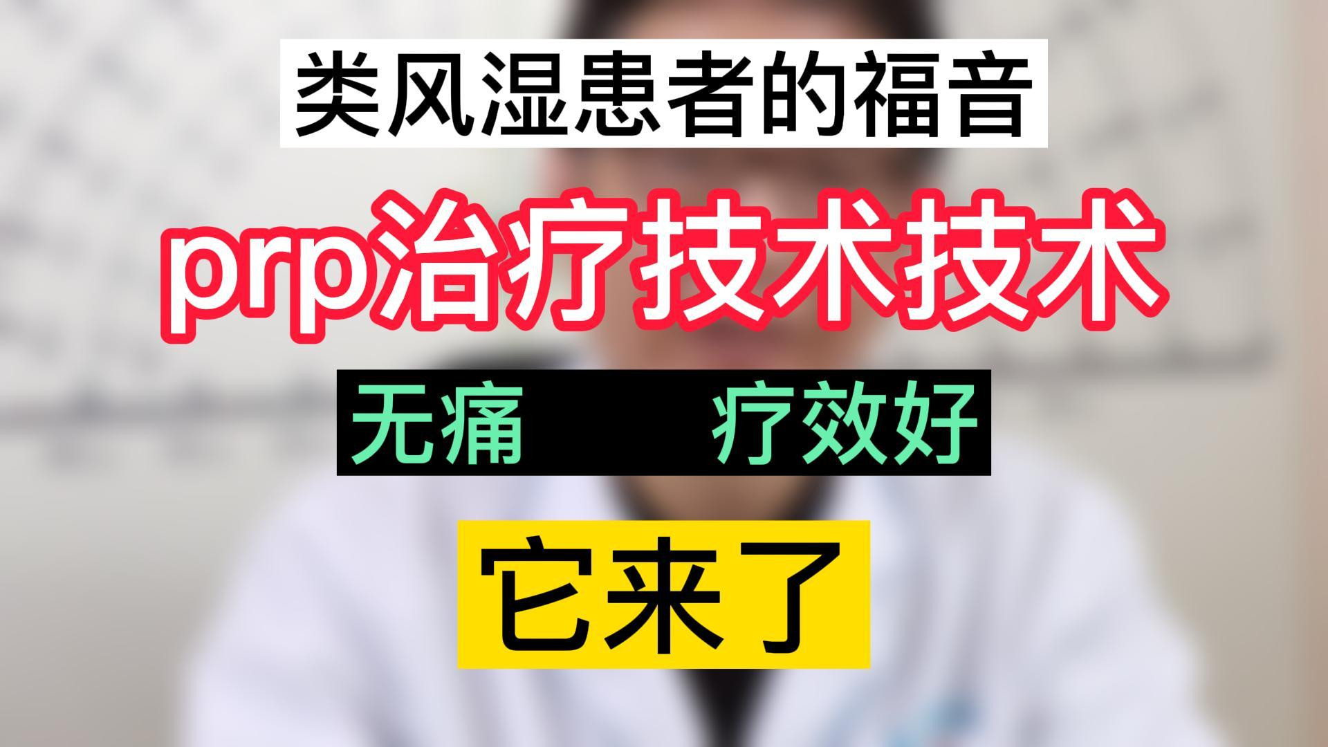 类风湿患者的福音，prp治疗技术技术它来了