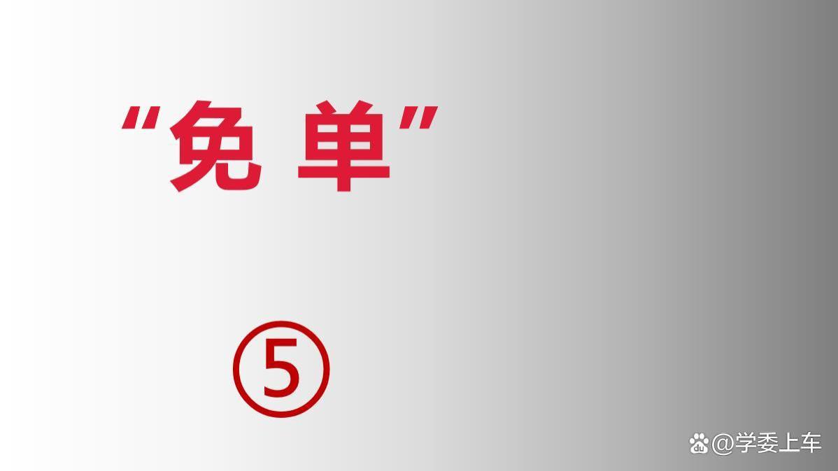 阿里巴巴|所谓的“免单”是不是真的免单
