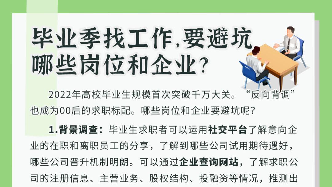 求职|毕业季找工作，要避坑哪些岗位和企业？