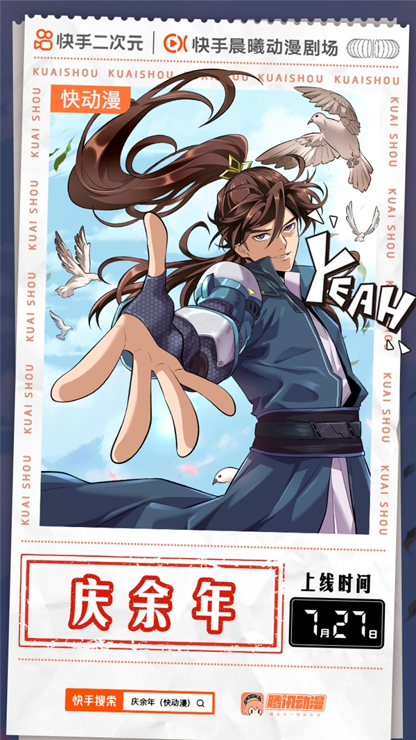 快手视频|《庆余年(快动漫)》上线快手,看范闲如何掀起朝堂风波为母复仇