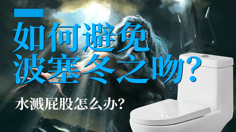 上厕所如何防止水溅在屁股上