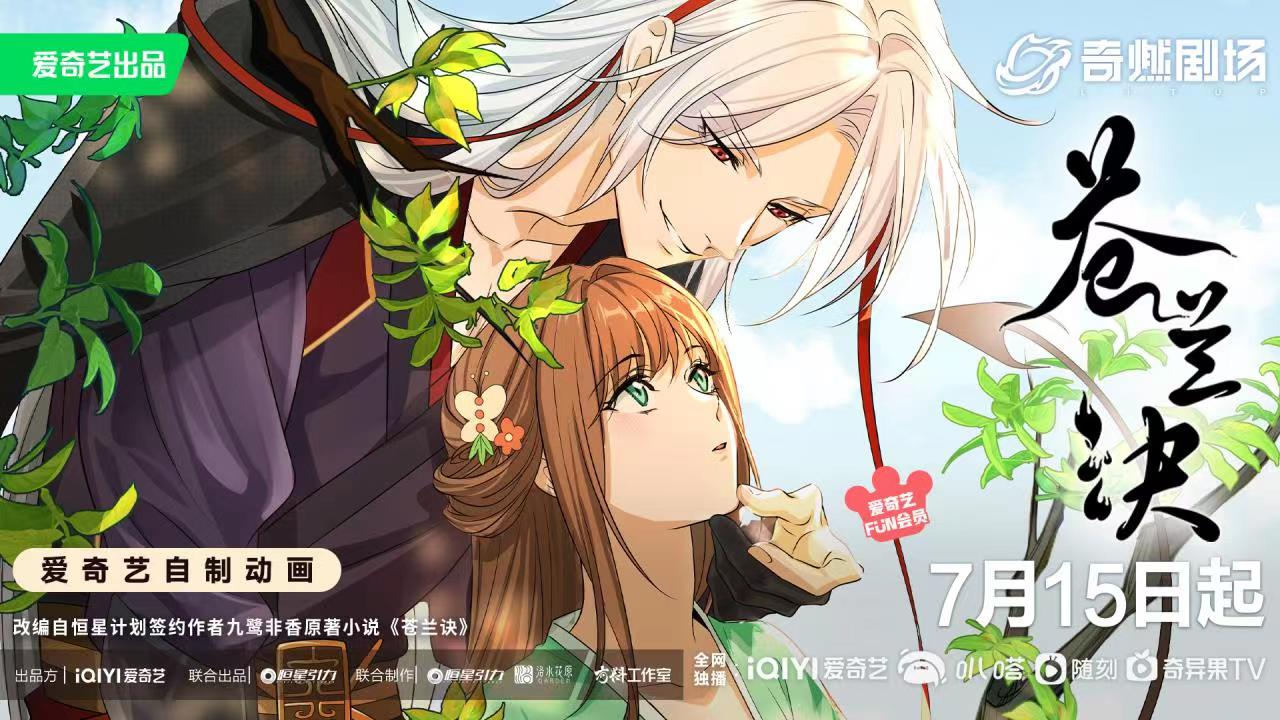 苍兰诀|上古魔尊VS菜鸟花仙,《苍兰诀》甜宠日常0715即将上演!