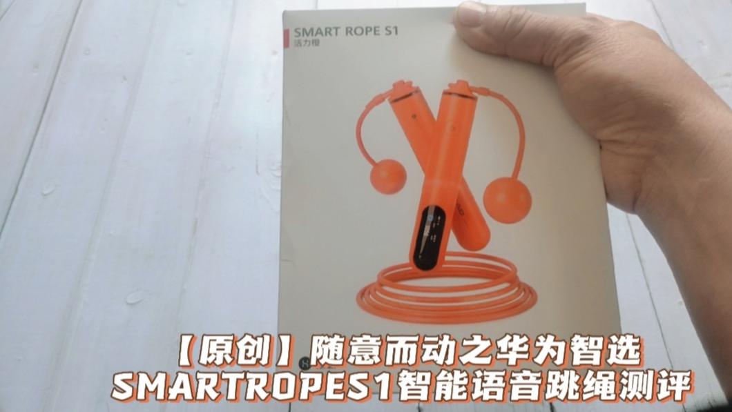 【原创】随意而动之华为智选SMARTROPES1智能语音跳绳测评来自华为商城发现频道#体验官交流圈#