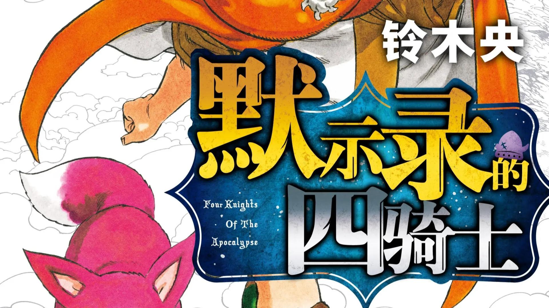 默示录的四骑士|好消息！铃木央的漫画作品《默示录的四骑士》宣布TV动画化