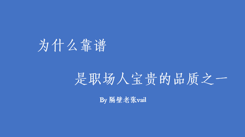 |为什么靠谱是职场人宝贵的品质之一