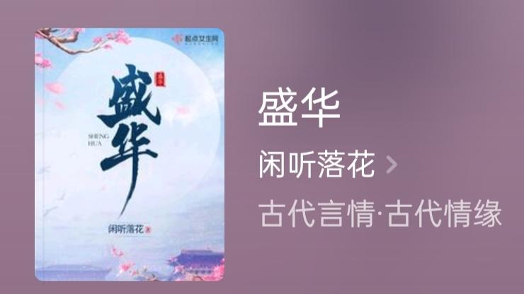 盛华|推荐一部古言精品老书《盛华》，群像精彩人物饱满，已完结！