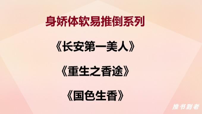 |古言：身娇体软易推倒系列二 完结 |强推《长安第一美人》