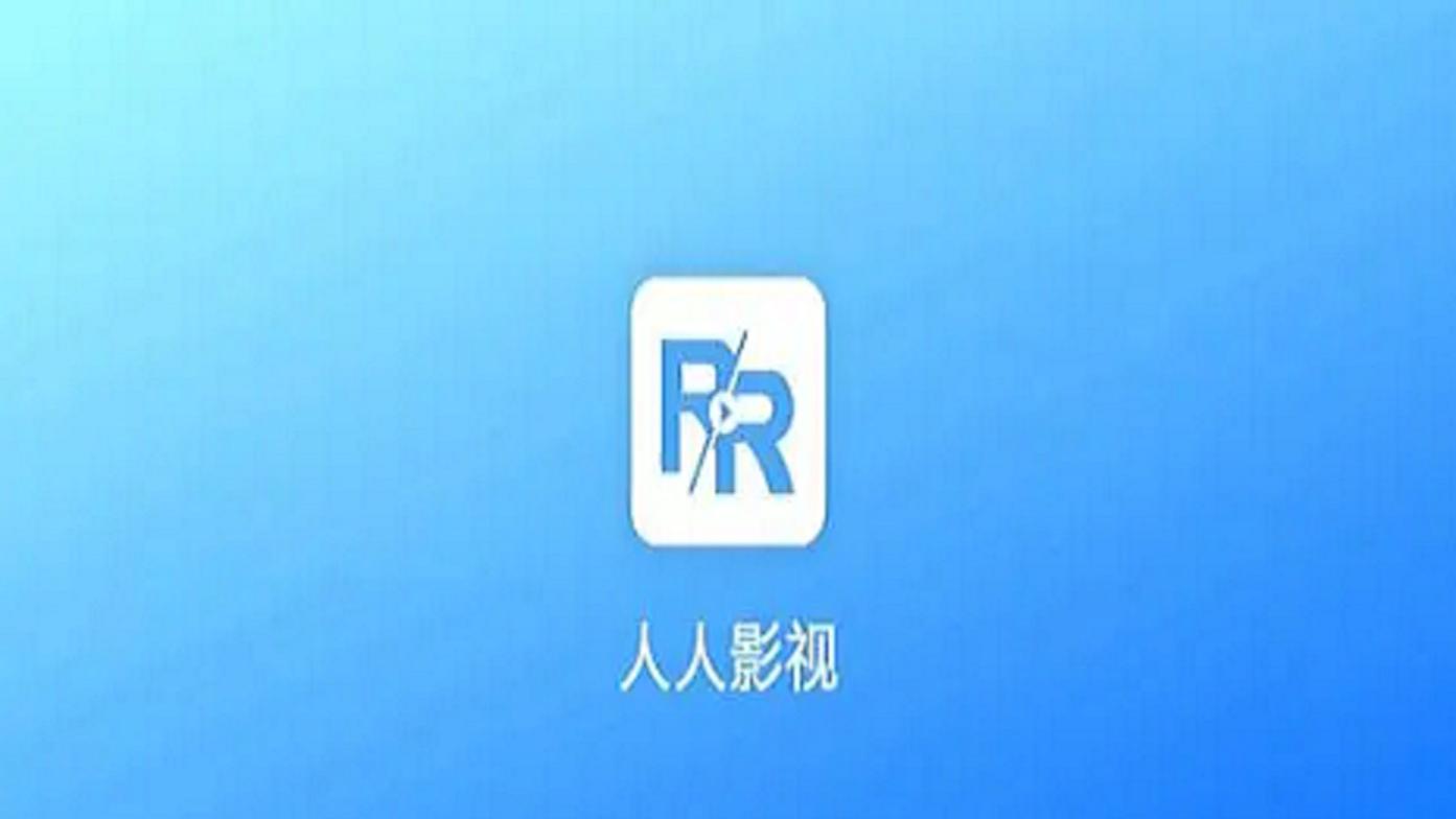 人人视频|人人视频名字LOGO全改了，还以为是点中广告下载的垃圾APP呢