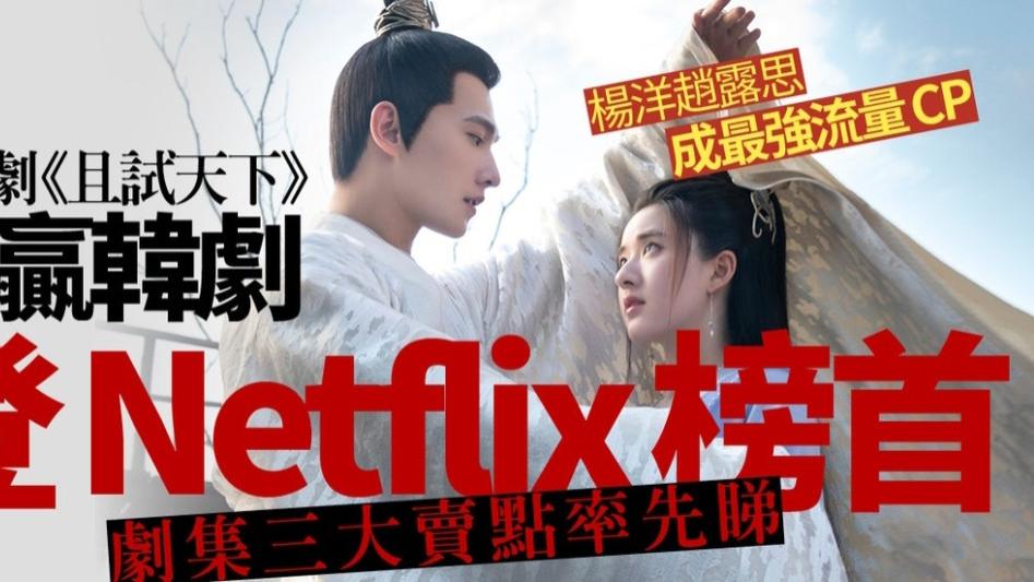 且试天下|《且试天下》登Netflix热搜榜首！台湾网友：大陆古装剧已是第一