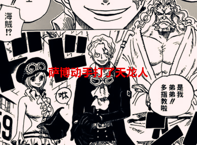 萨博|海贼王：萨博对天龙人动手了，巴基可能是因为捡漏，才当上了四皇