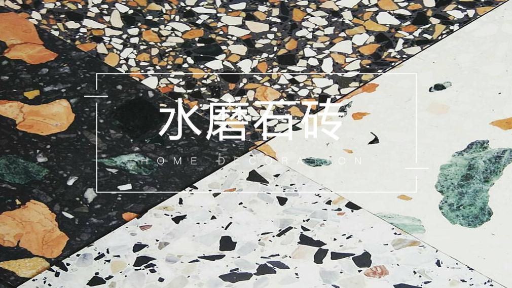 水磨石，竟可以如此惊艳!