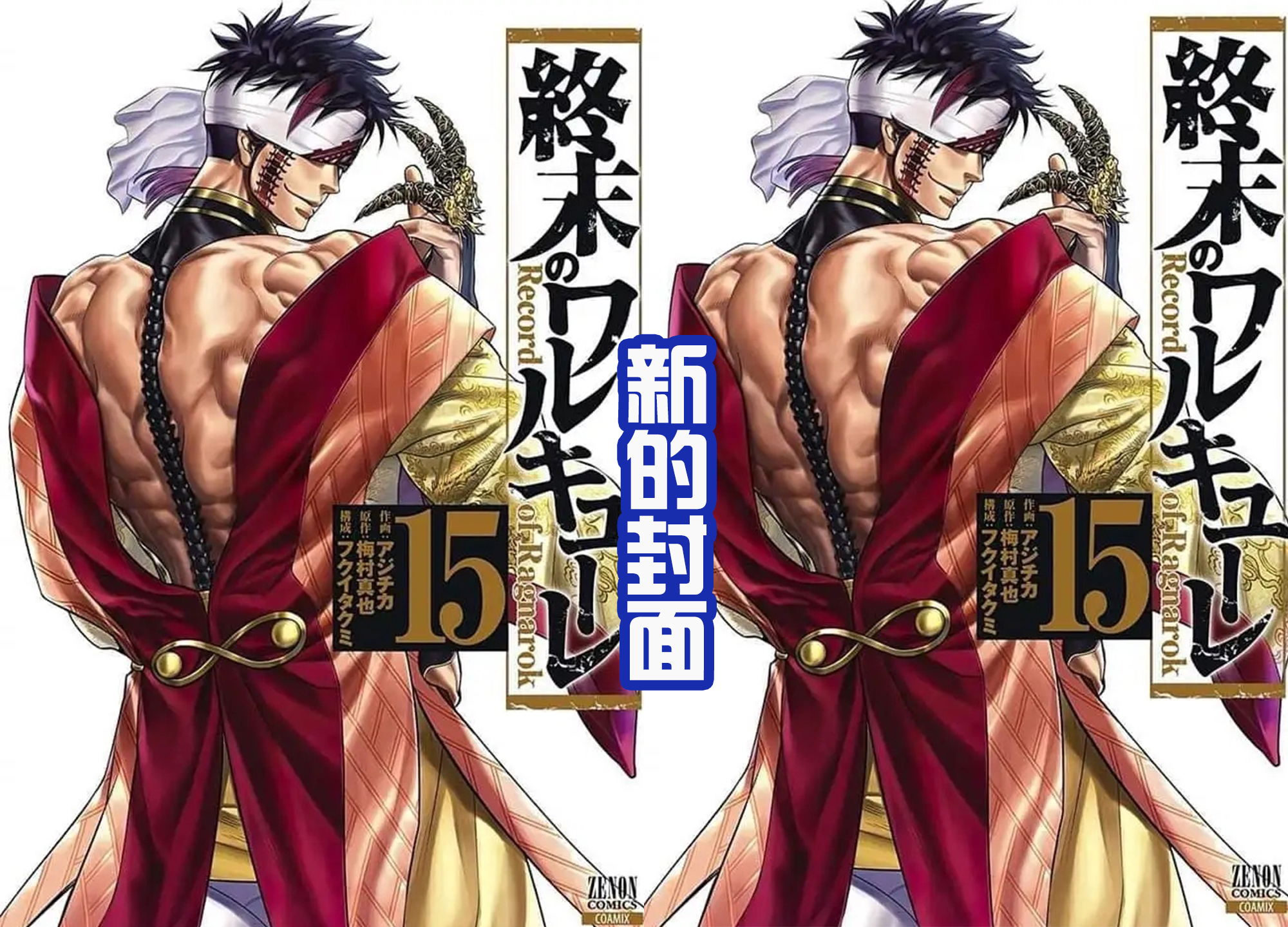 终末的女武神|《终末的女武神》15卷封面更新!两个配色的始皇帝,谁更霸气?