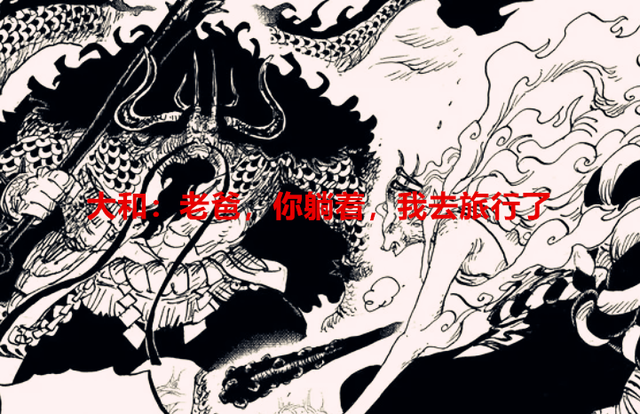 海贼王|海贼王1057话情报：大和上船了，只不过上的是基德的船，基拉泪目