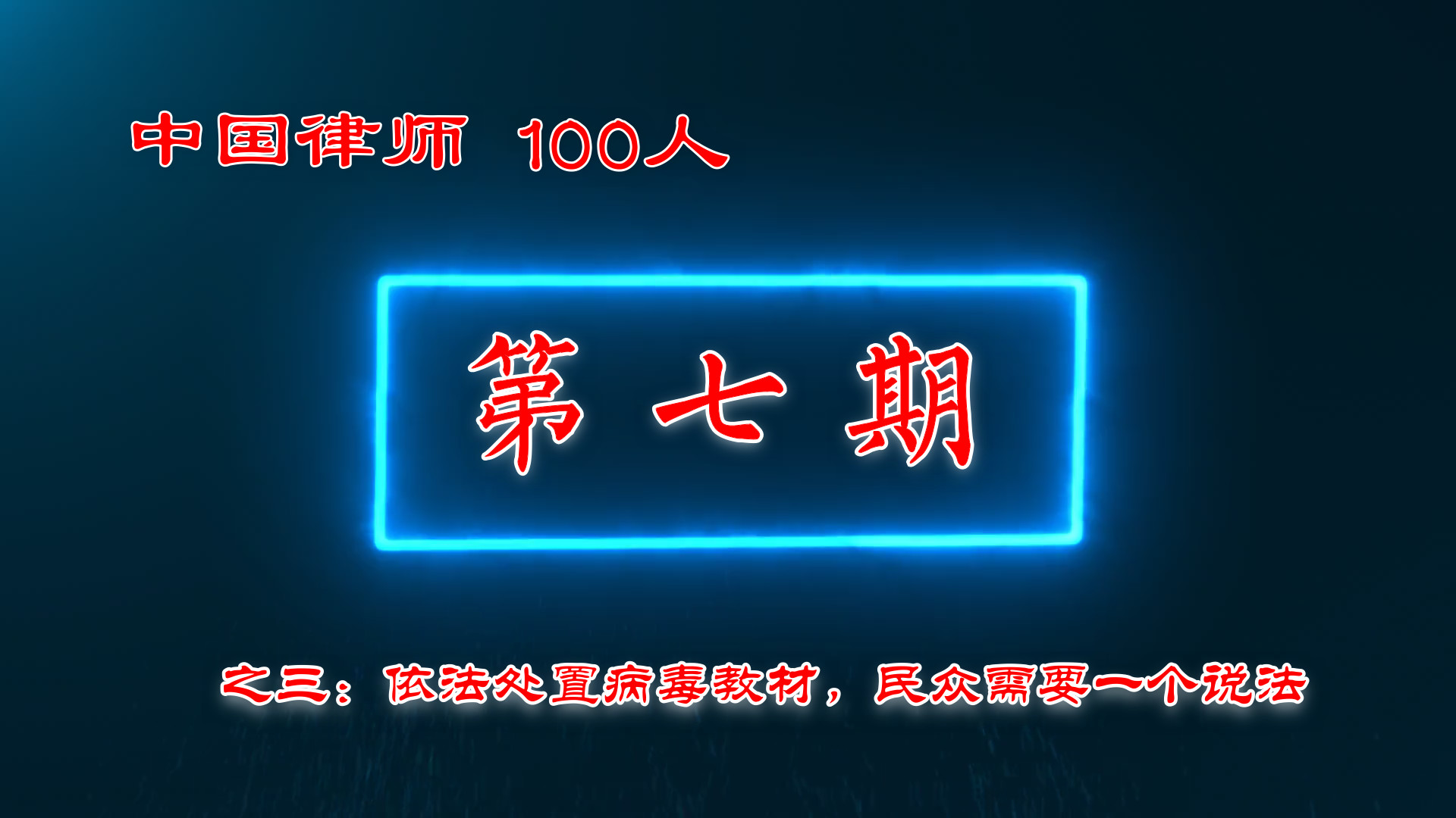 中国律师100人（七）三：依法处置病毒教材，民众需要一个说法