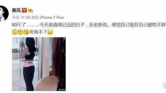 秦岚|胖了20斤的秦岚，一个月暴瘦回90斤！身材完美，穿衣服都变大胆了