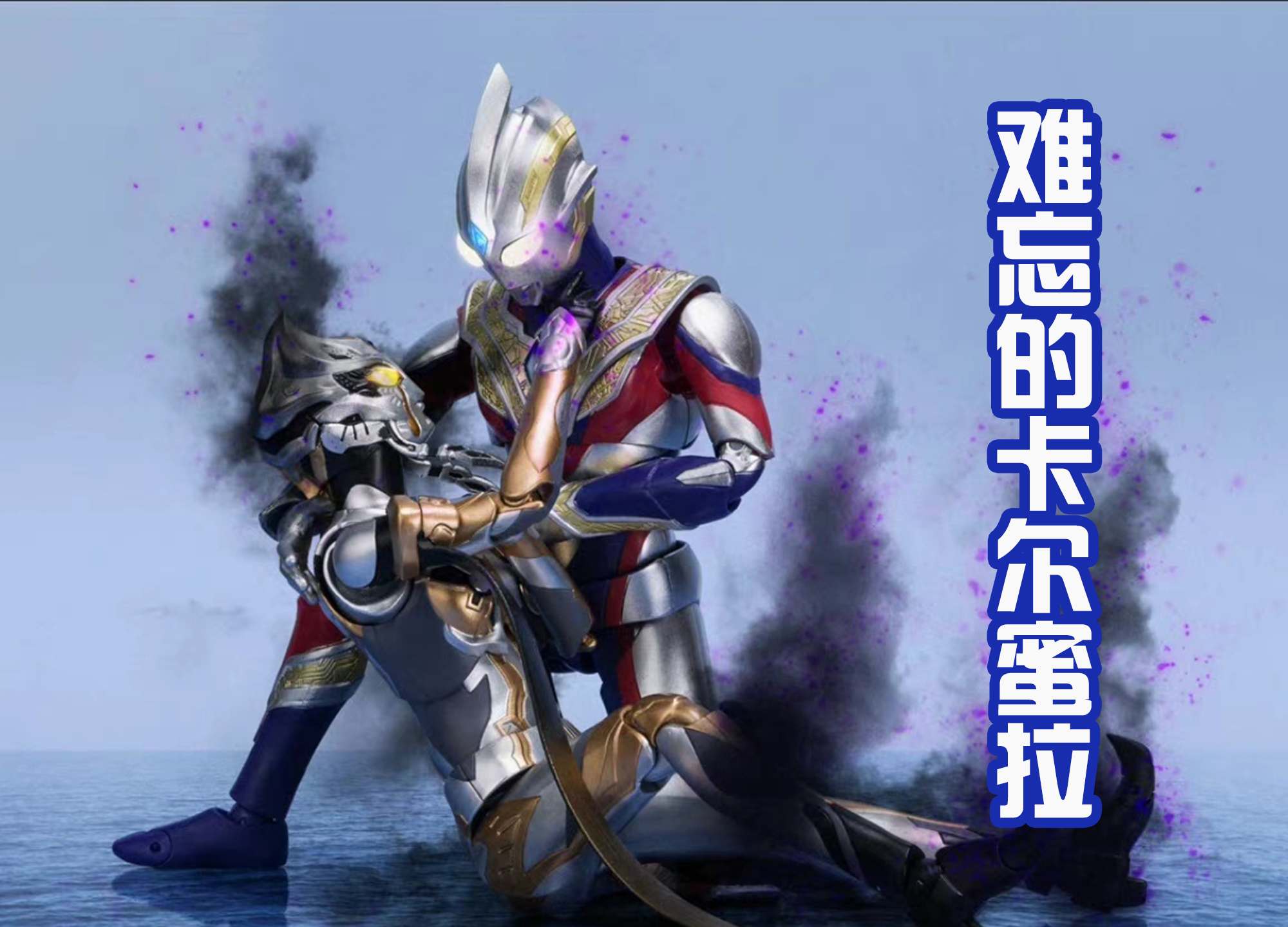 德凯奥特曼|卡尔蜜拉洗白，并且和特利迦、德凯共战，这是官方提前剧透吗？