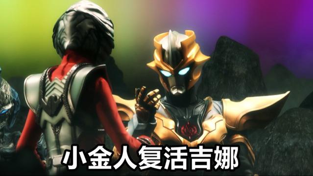 吉娜·爱丽丝|奥特格斗：一招秒掉四个奥特曼，亡灵吉娜复活首秀，欧布被压着打